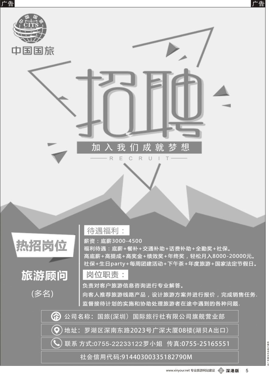 b黑005  国旅（深圳）国际旅行社有限公司旗舰营业部-招聘