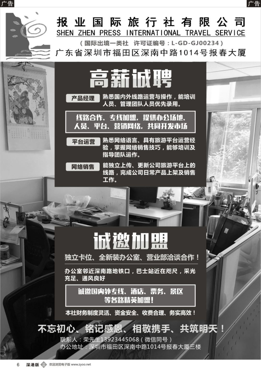 b黑006  报业国旅高薪诚聘、诚邀加盟