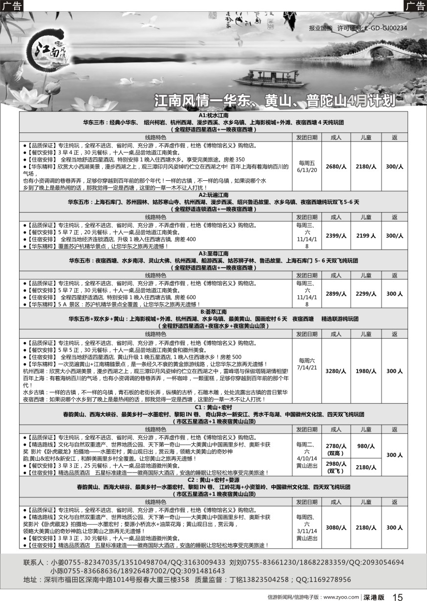 r黑015  江南风情-华东专线