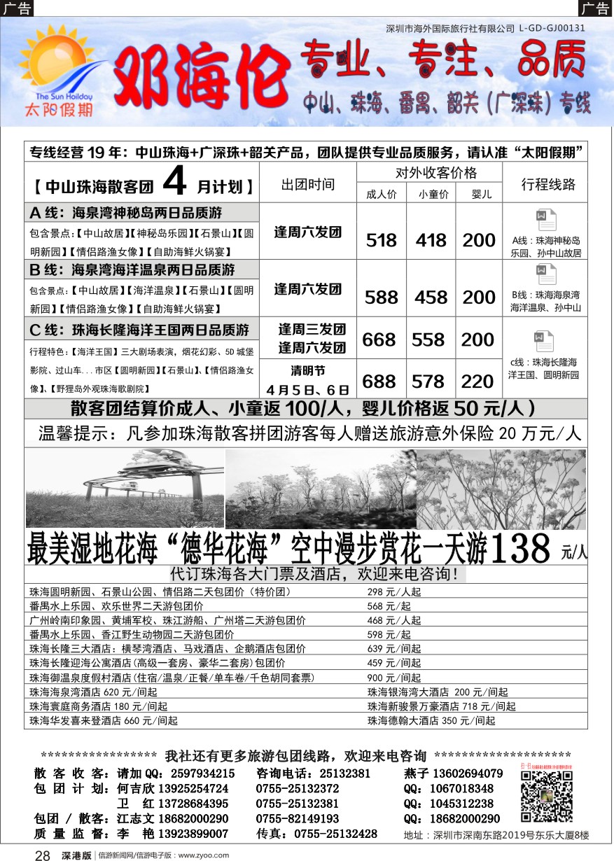 r黑028  邓海伦太阳假期-中山珠海专线