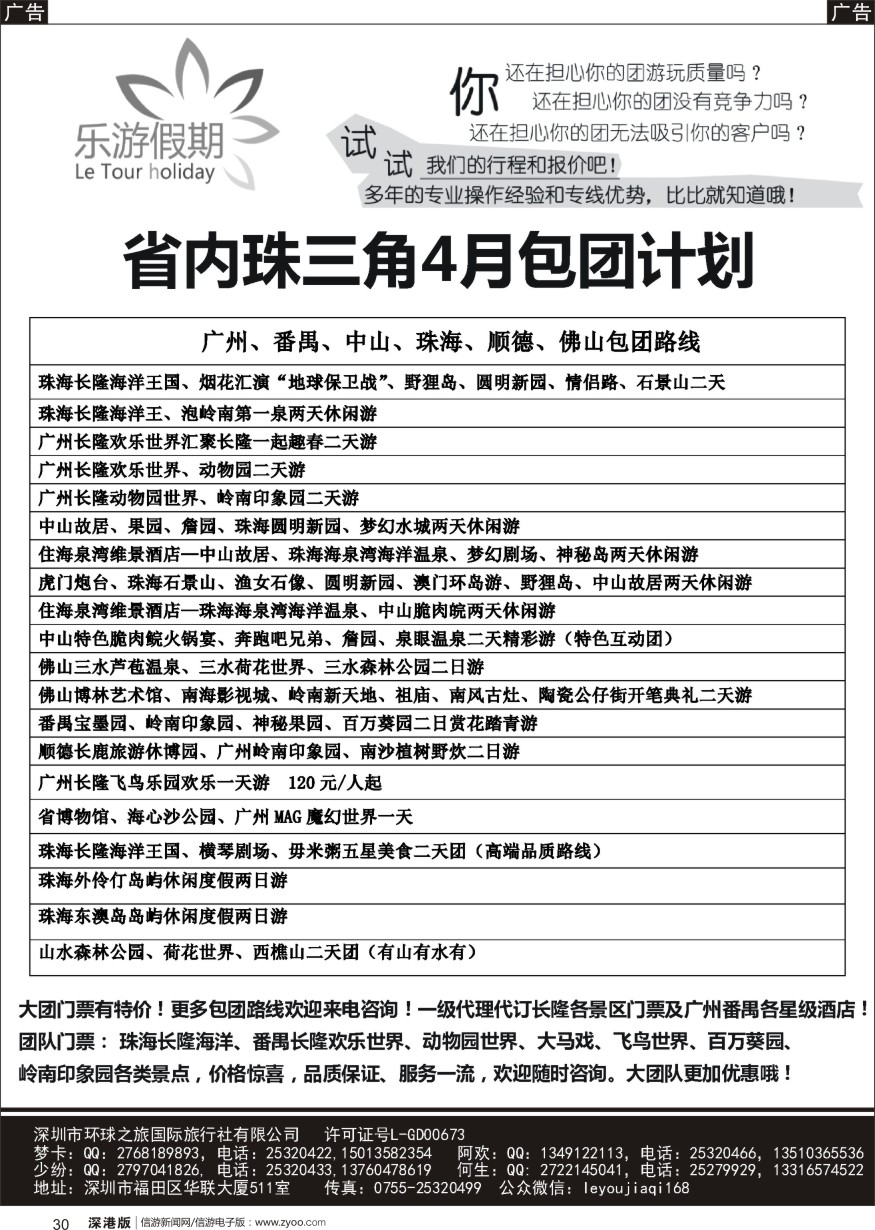 r黑030  乐游假期-广州番禺、中山珠海、佛山顺德专线