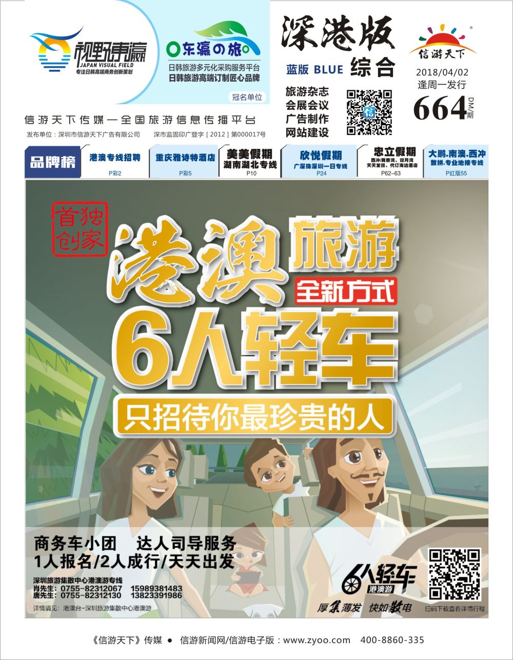 b1  封面  首创独家-深圳旅游集散中心港澳旅游-6人轻车