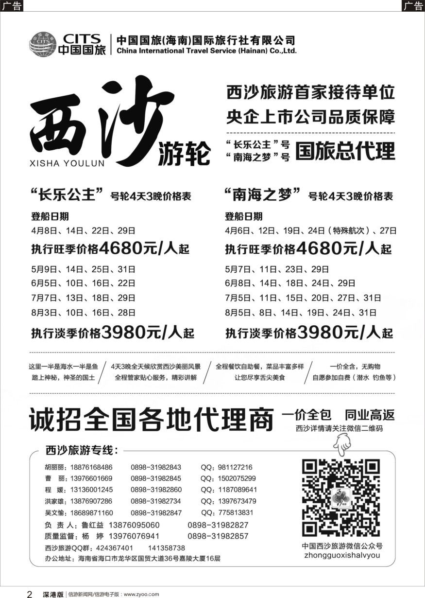 r黑002  西沙旅游（长乐公主号、南海之梦号游轮）总代理-中国国旅