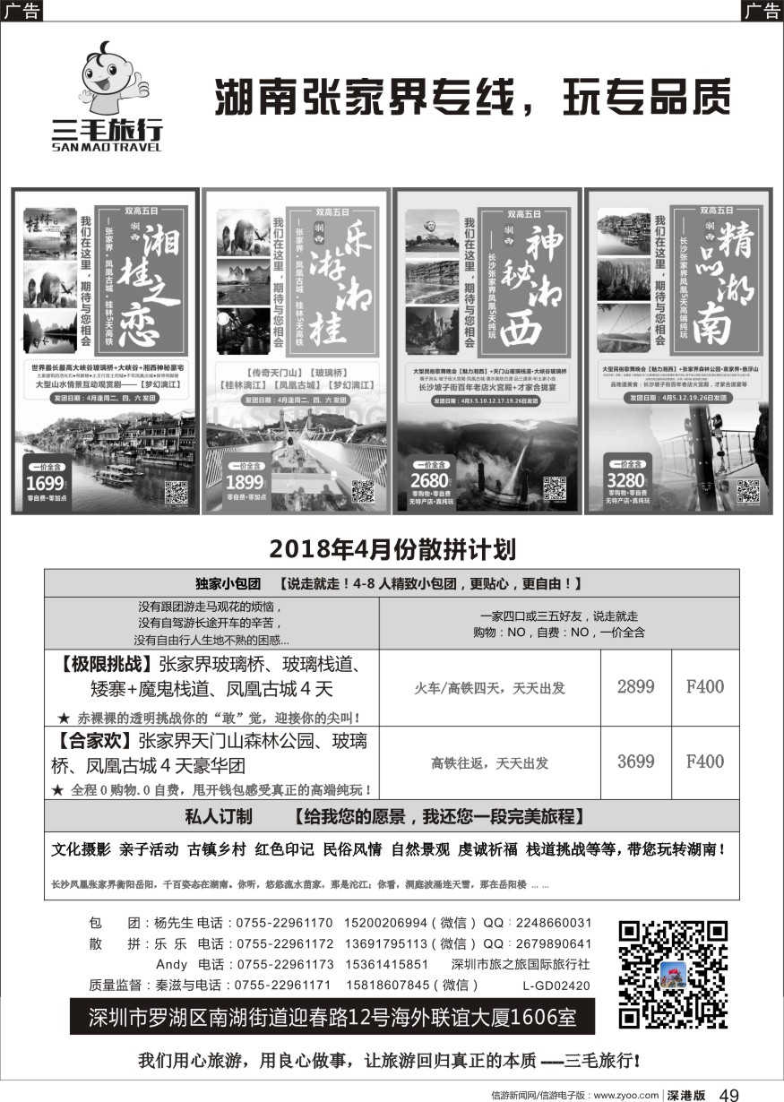 r黑049  三毛旅行—湖南全线2018年4月份散拼计划