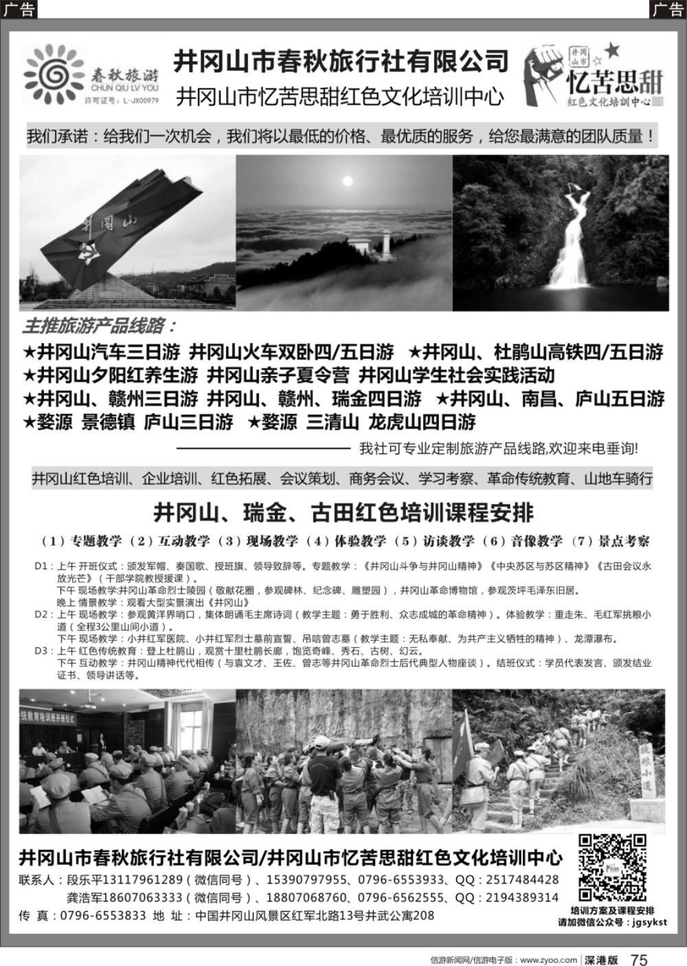 b黑075  井冈山市春秋旅行社有限公司