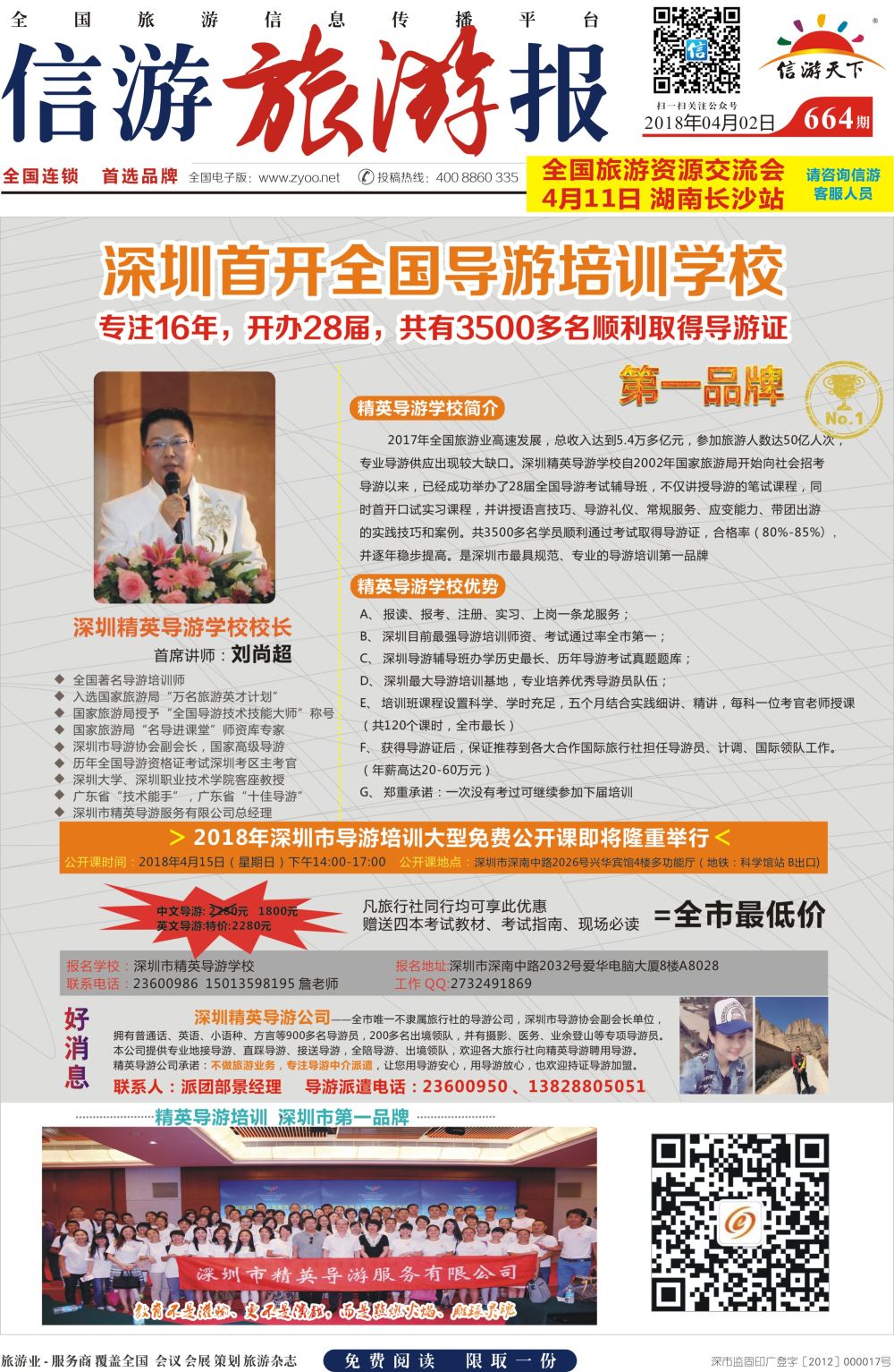 a报纸A1  深圳精英导游培训中心--导游证考试全省通过率第
