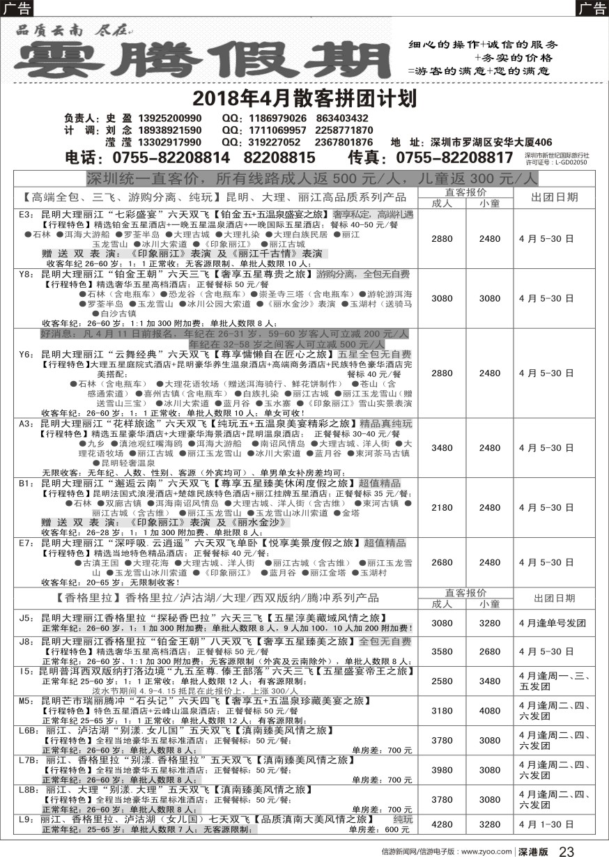 r黑023  云腾假期—云南专线