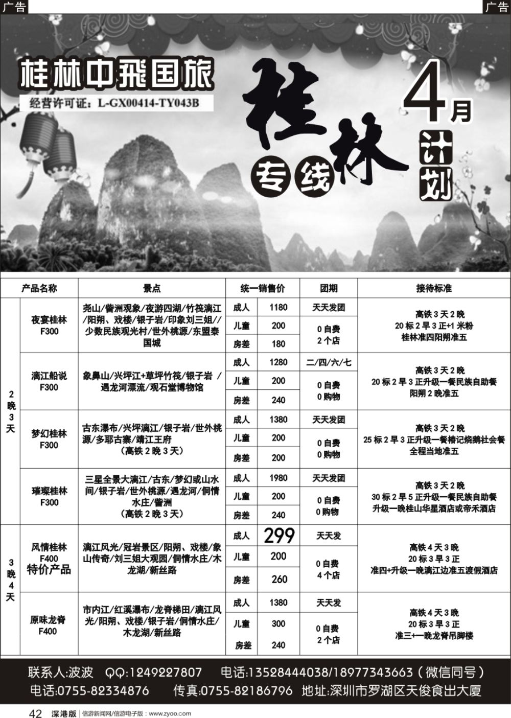 b黑042  桂林中飞国旅—桂林计划