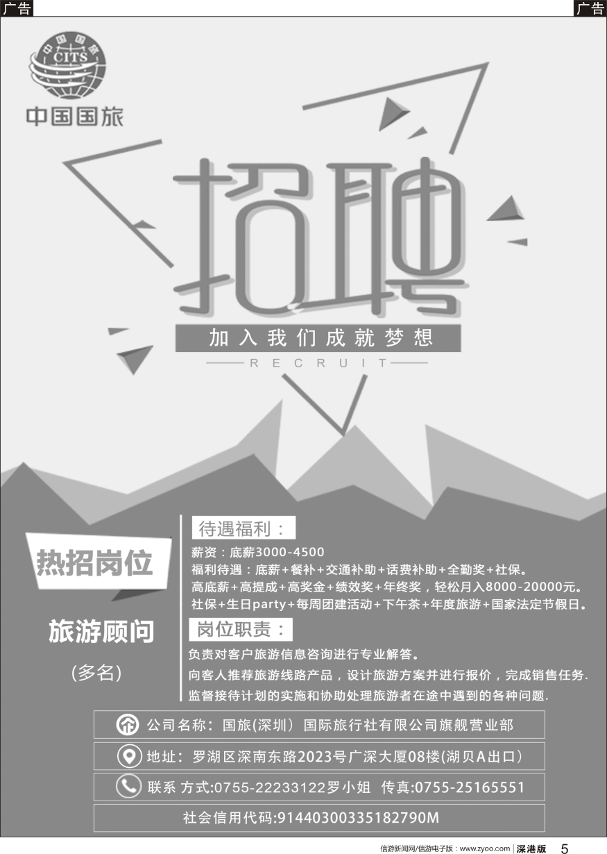 b黑005  国旅（深圳）国际旅行社有限公司旗舰营业部-招聘