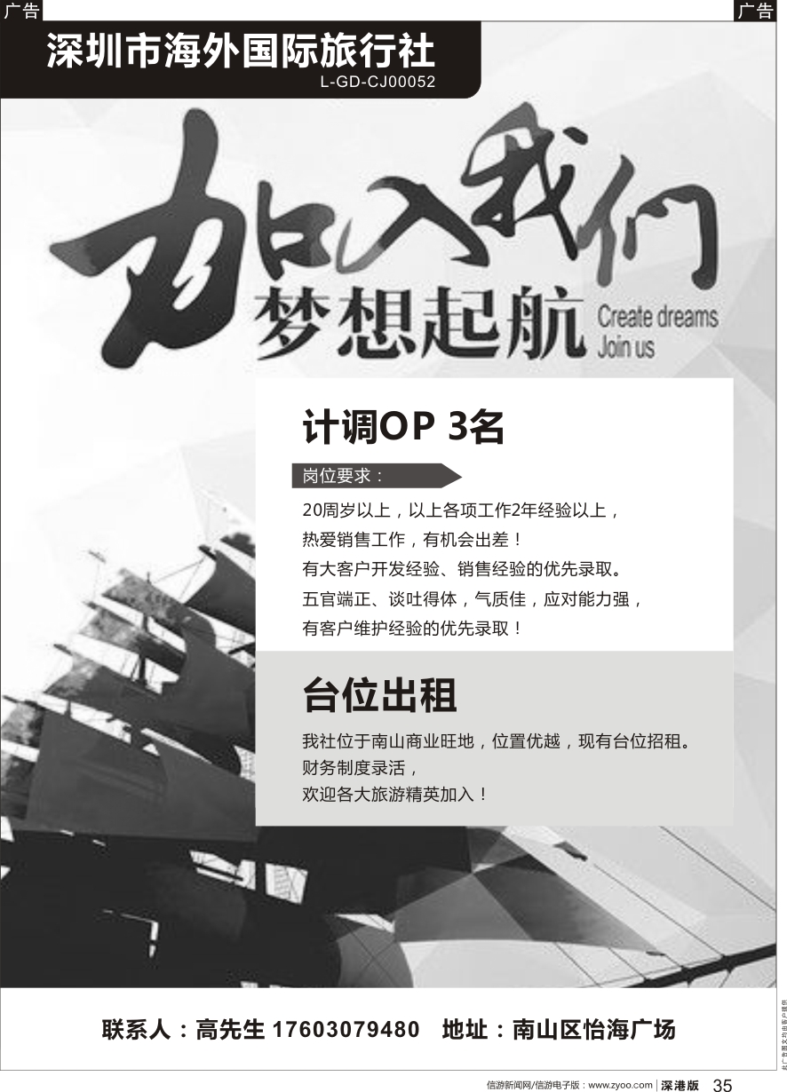 b黑035  深圳市海外国际旅行社招聘精英