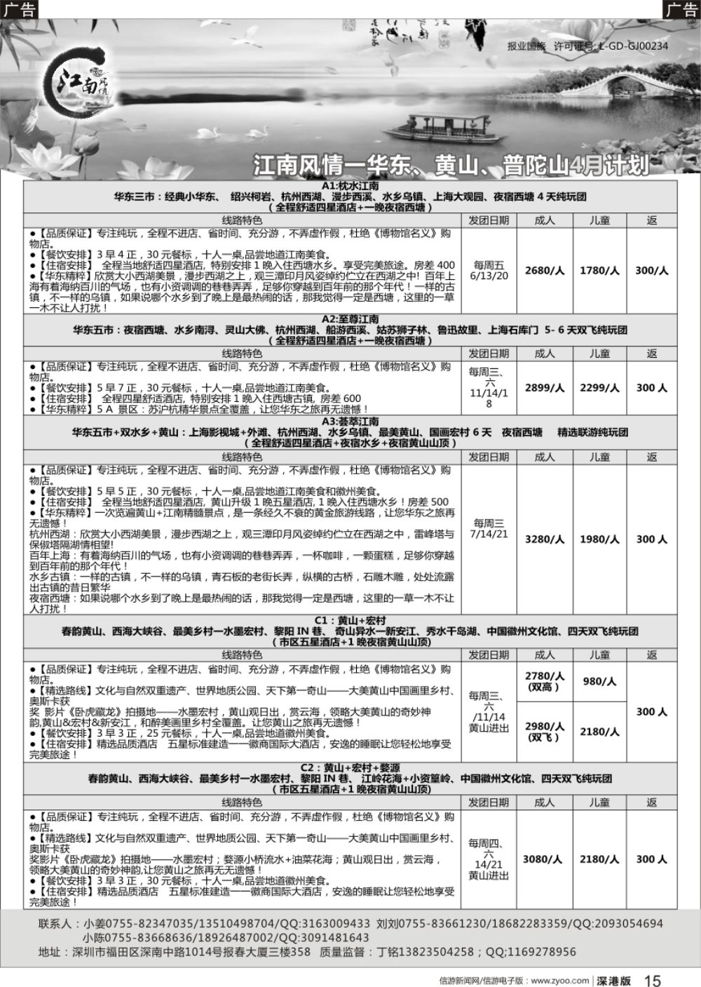 r黑015  江南风情-华东专线