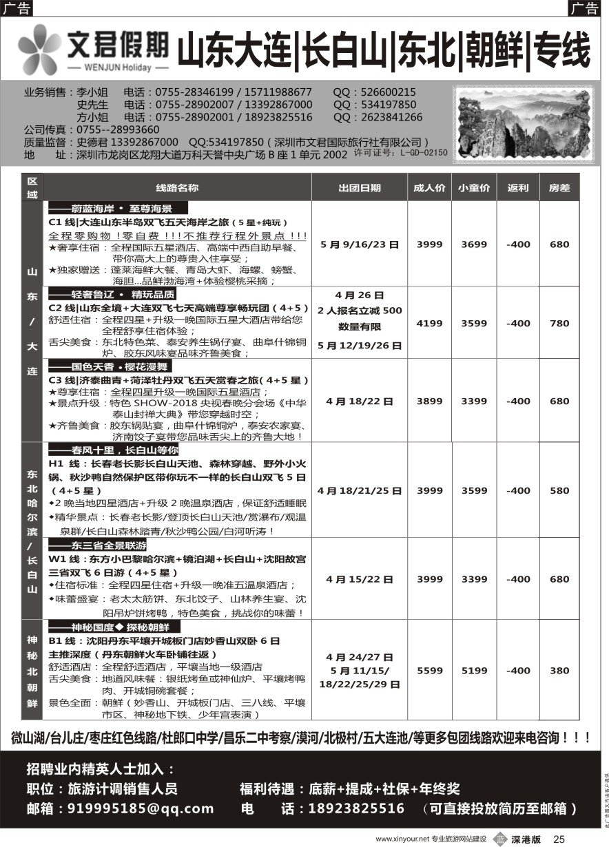 b黑025  文君假期（史德君）山东大连、长白山、东北、朝鲜、海参崴专线