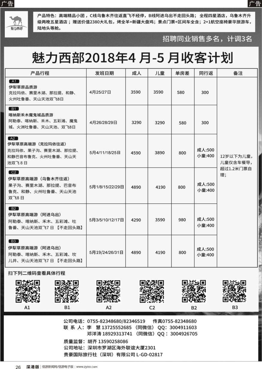 b黑026  魅力西部-新疆专线
