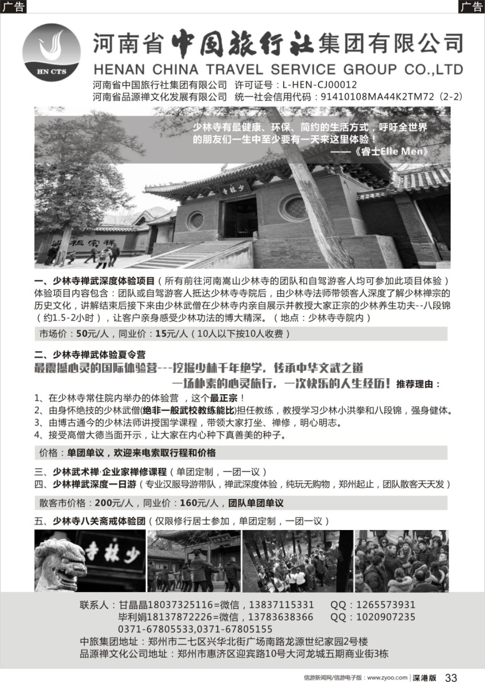 r黑033  河南中旅-少林寺禅修夏令营