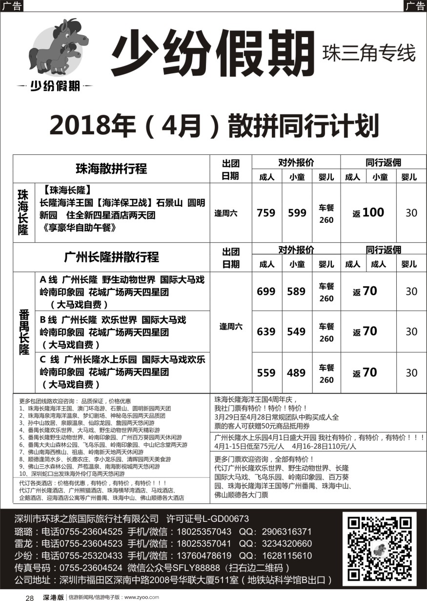b黑028  少纷假期-广州番禺、中山珠海、佛山顺德专线
