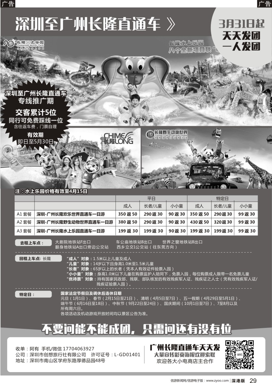 b黑029  深圳至广州长隆直通车（天天出发，一人成团）