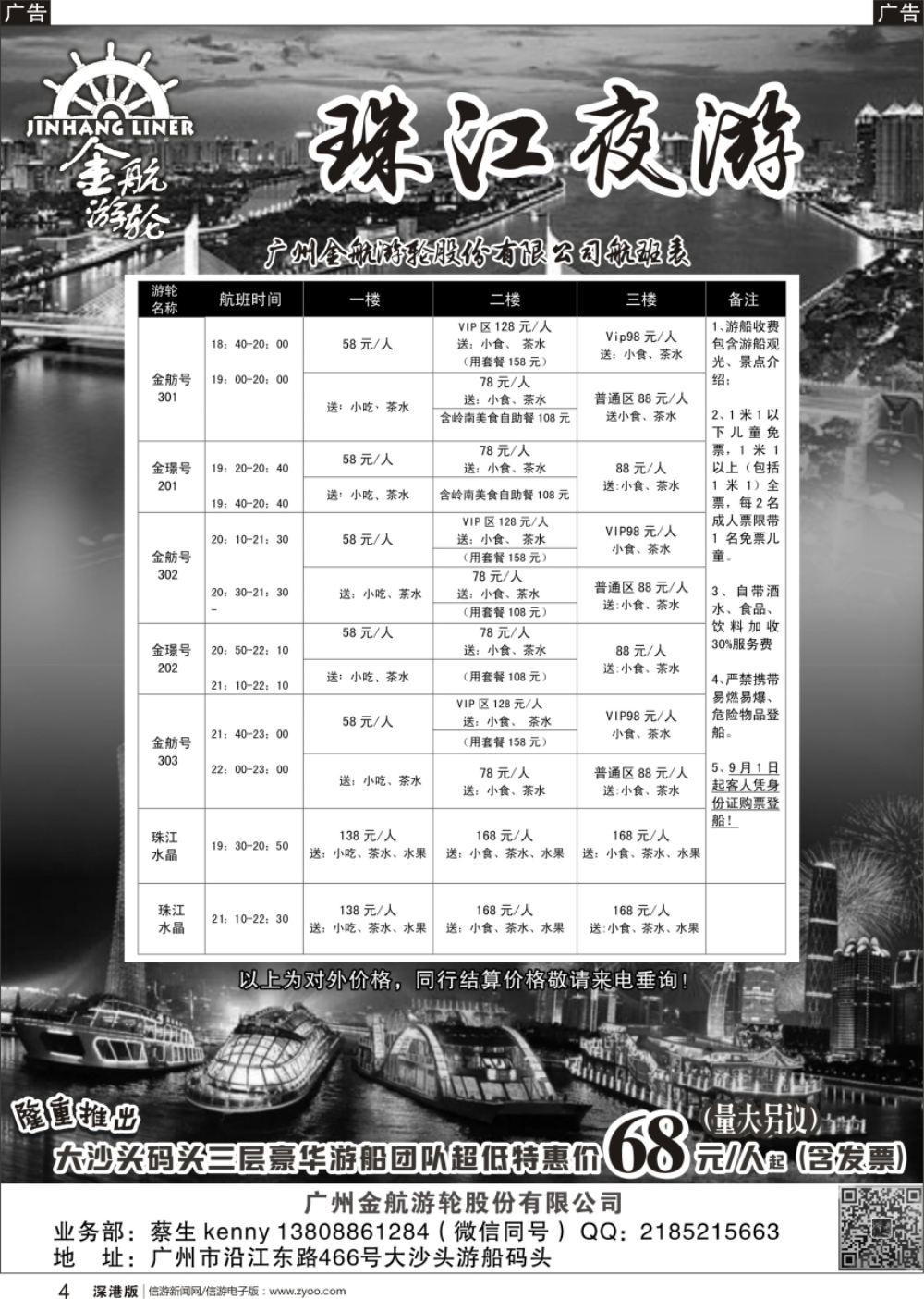 r黑004  广州金航游轮公司珠江夜游