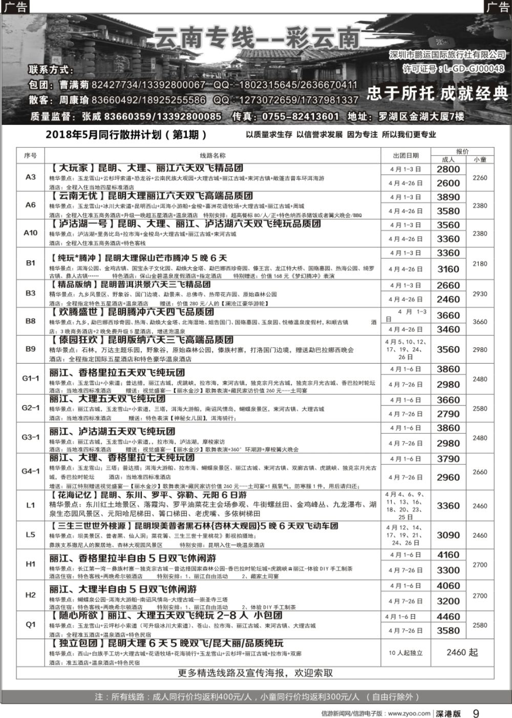 r黑009  彩云南-云南专线