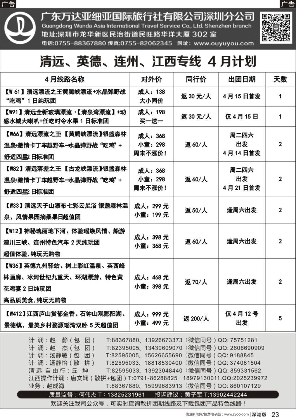 r黑023  清远、连州、英德、江西专线4月漂流等计划（万达国旅何伟杰）