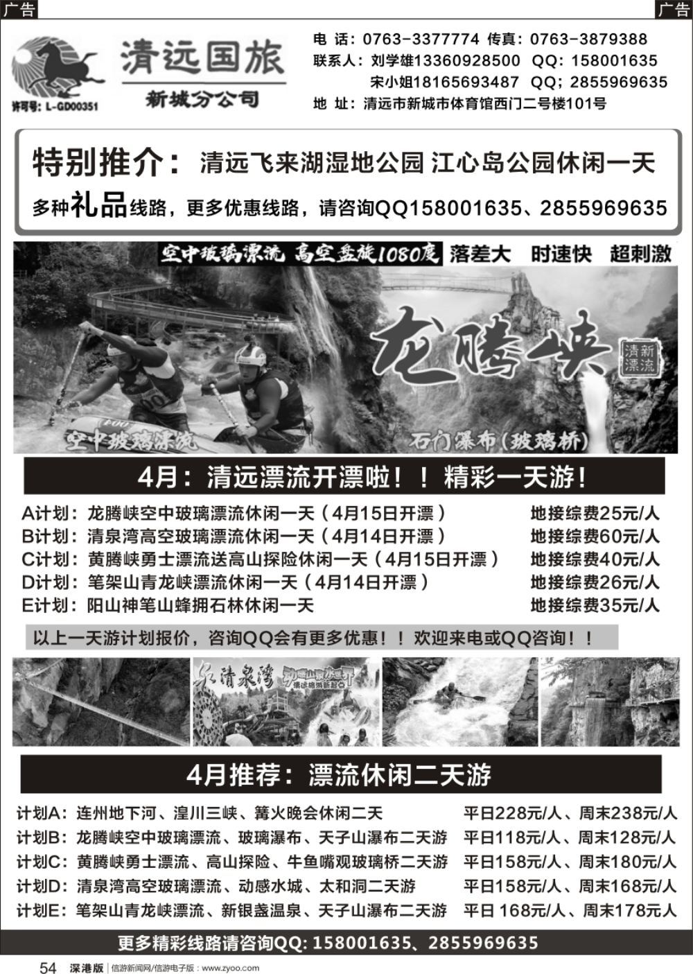 r黑054  清远国旅新城分公司（刘学雄）