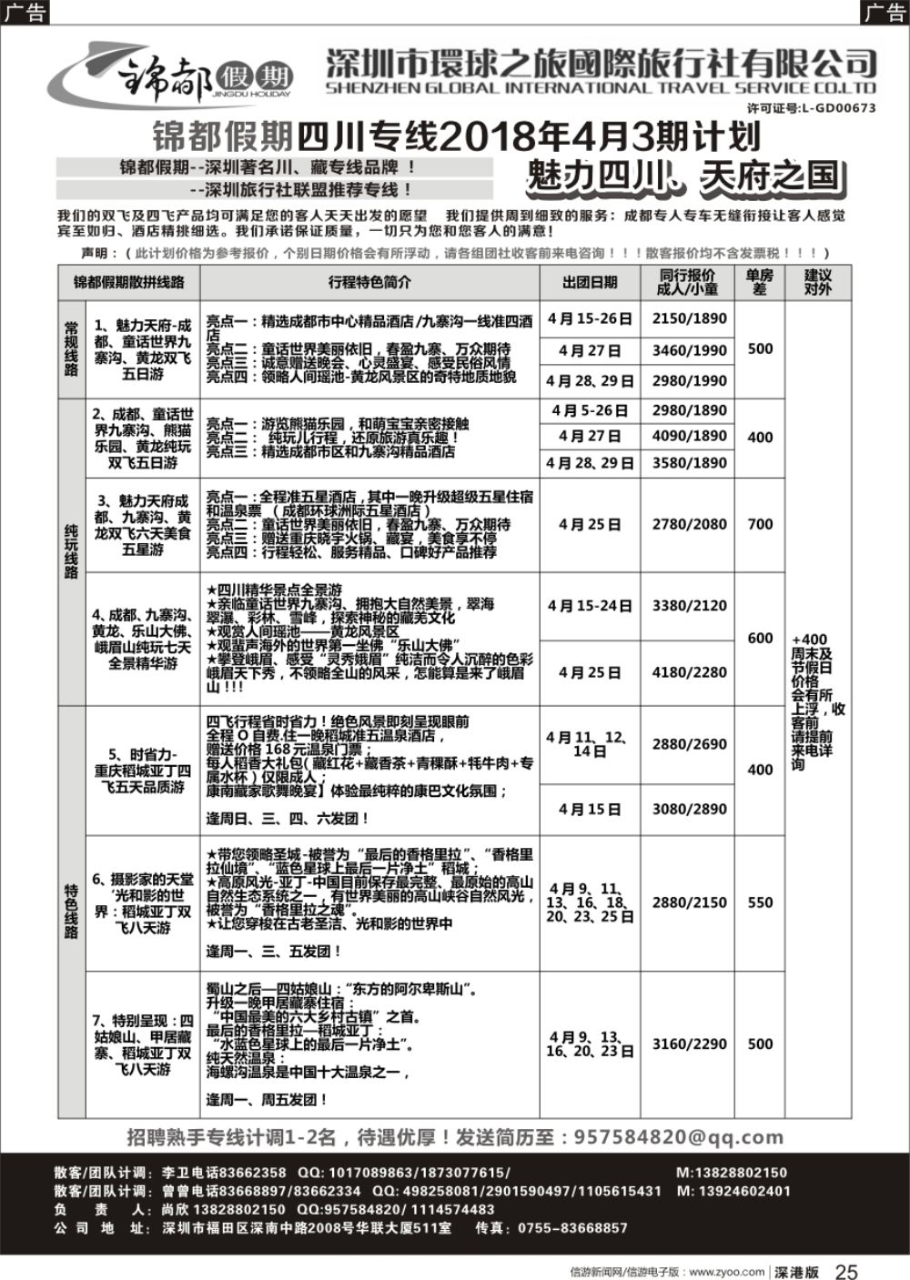 r黑025  锦都假期-四川西藏专线