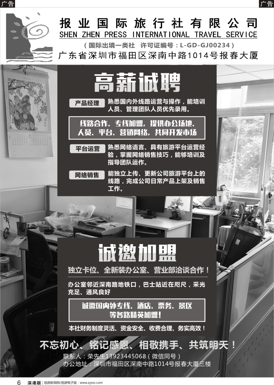 b黑006  报业国旅高薪诚聘、诚邀加盟