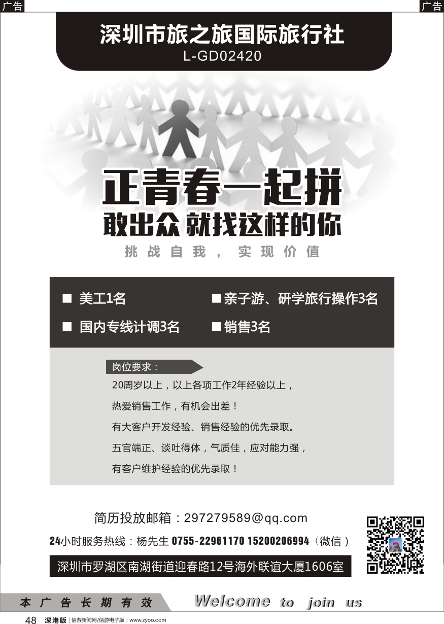 r黑048  深圳市旅之旅国际旅行社招聘精英