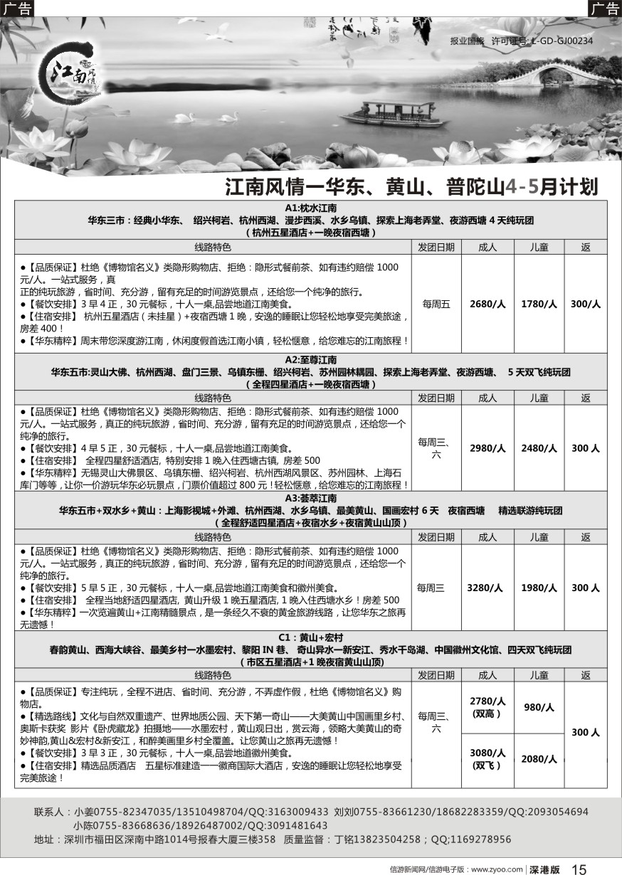 r黑015  江南风情-华东专线