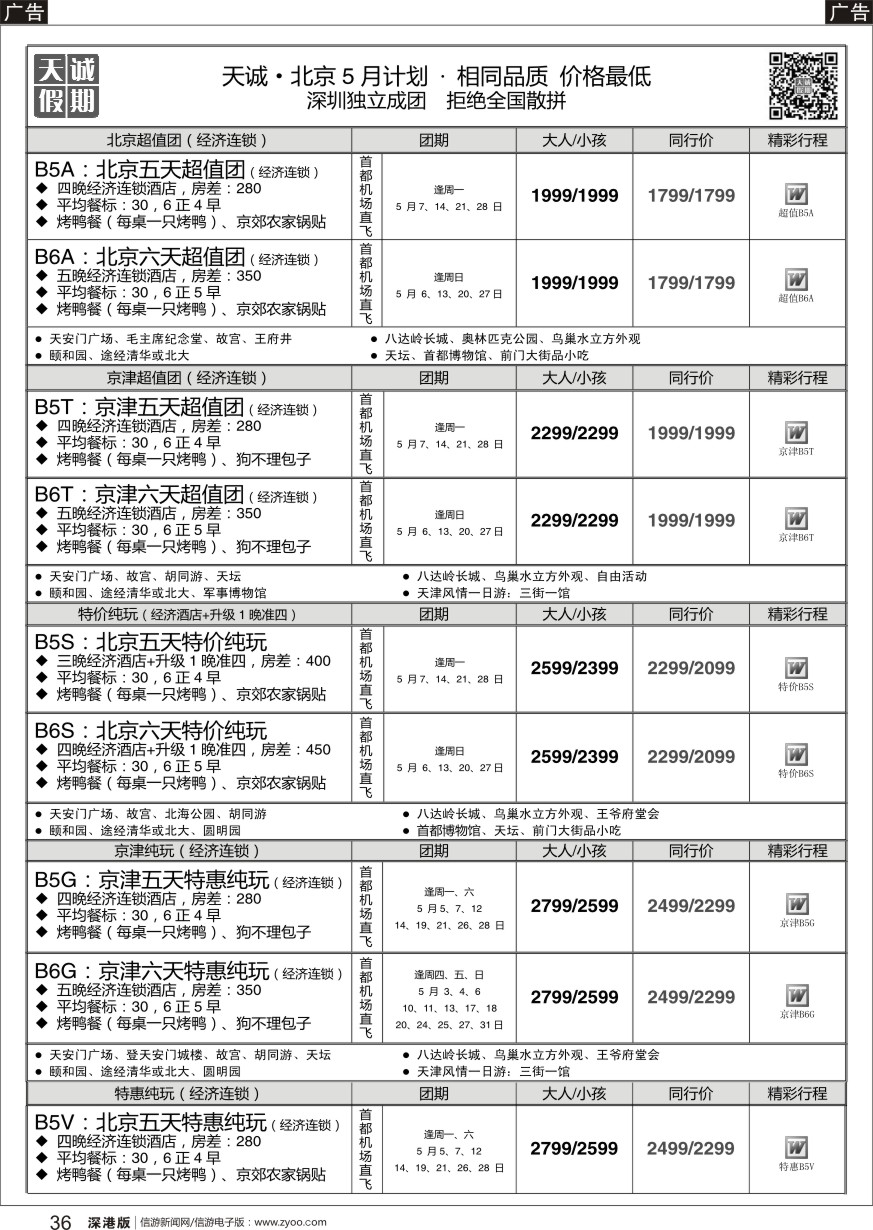 r黑036  天诚 · 北京专线---·不看你会后悔