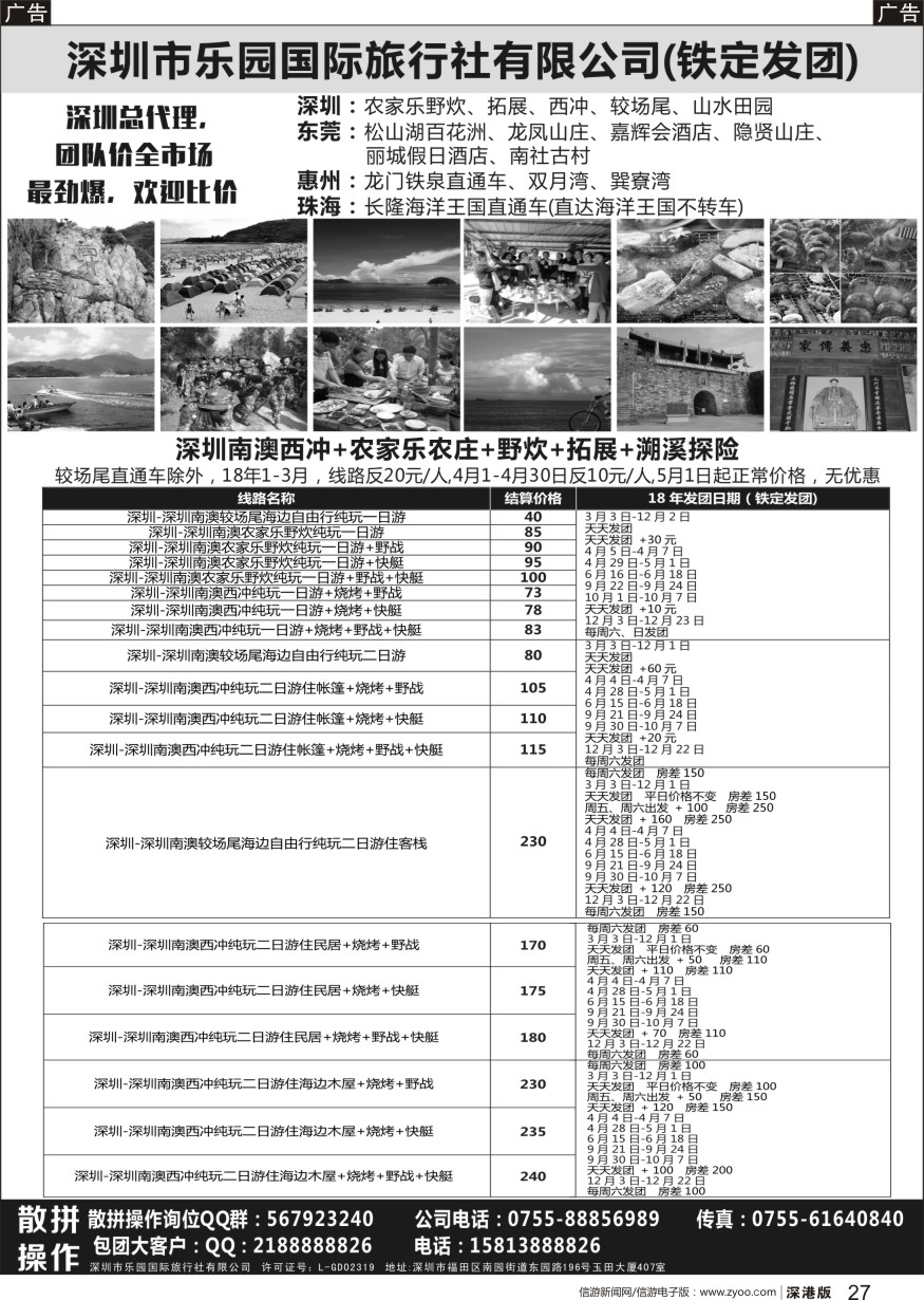 b黑027  深圳西冲沙滩+野炊+农家乐+较场尾+拓展-乐园国旅
