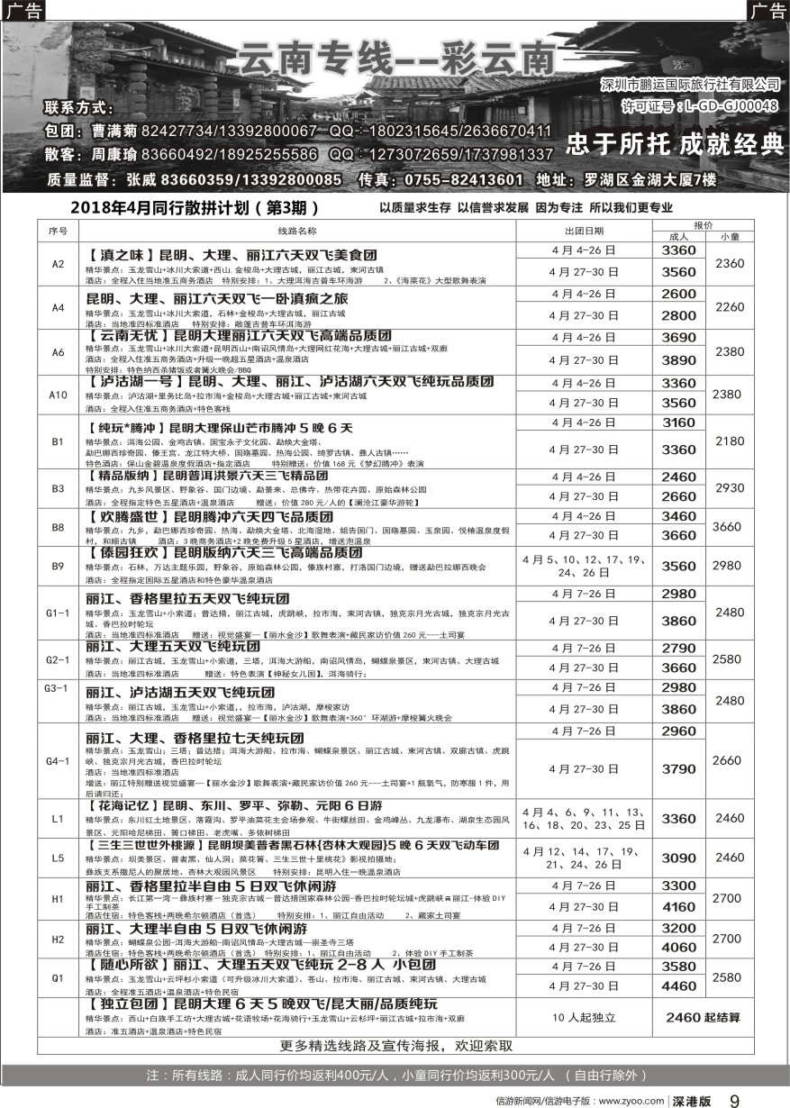 r黑009  彩云南-云南专线