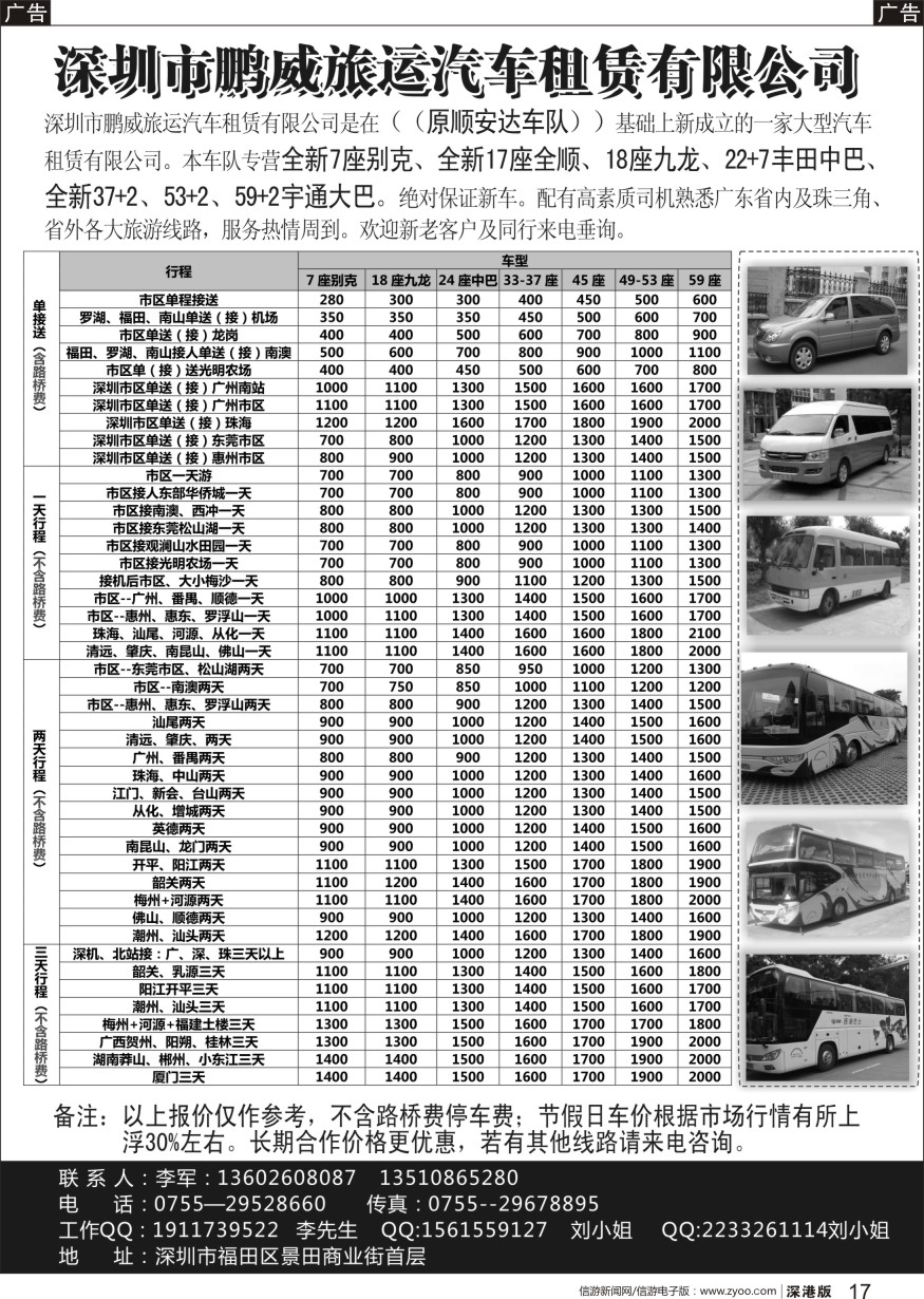 b黑017  专营全新17座全顺、30座丰田中巴、39座大巴（李军）
