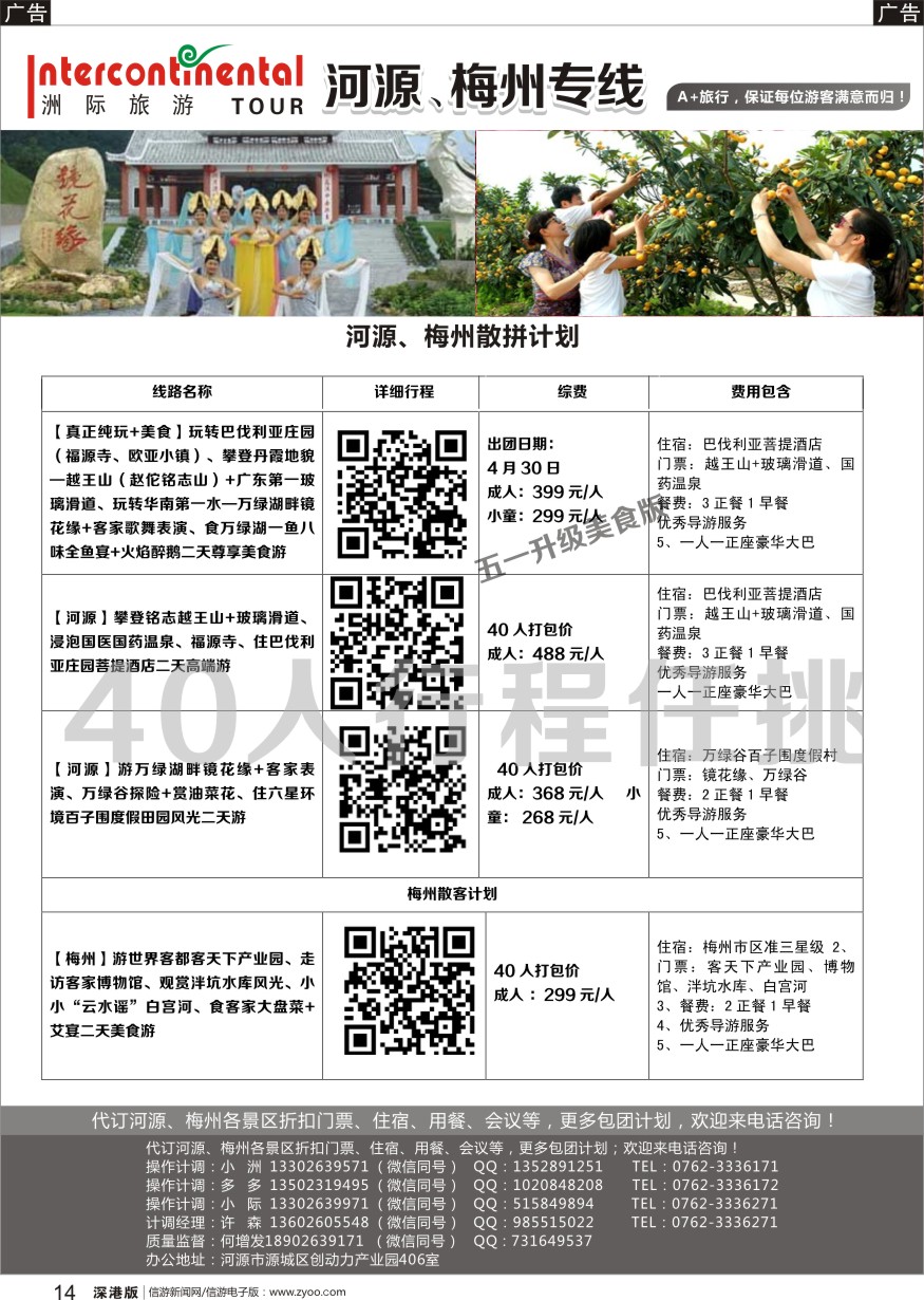 r黑014  河源洲际旅行社—专业操作河源、梅州线