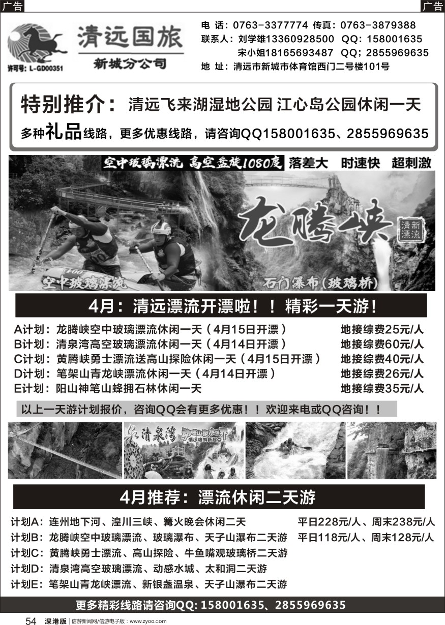 r黑054  清远国旅新城分公司（刘学雄）