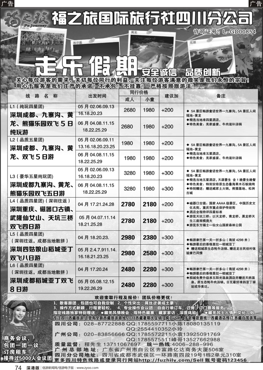 b黑074  广东福之旅国际旅行社-四川散客计划