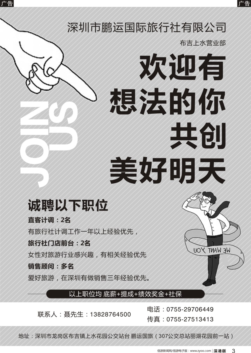 b黑003  深圳鹏运旅行社布吉营业部招聘销售