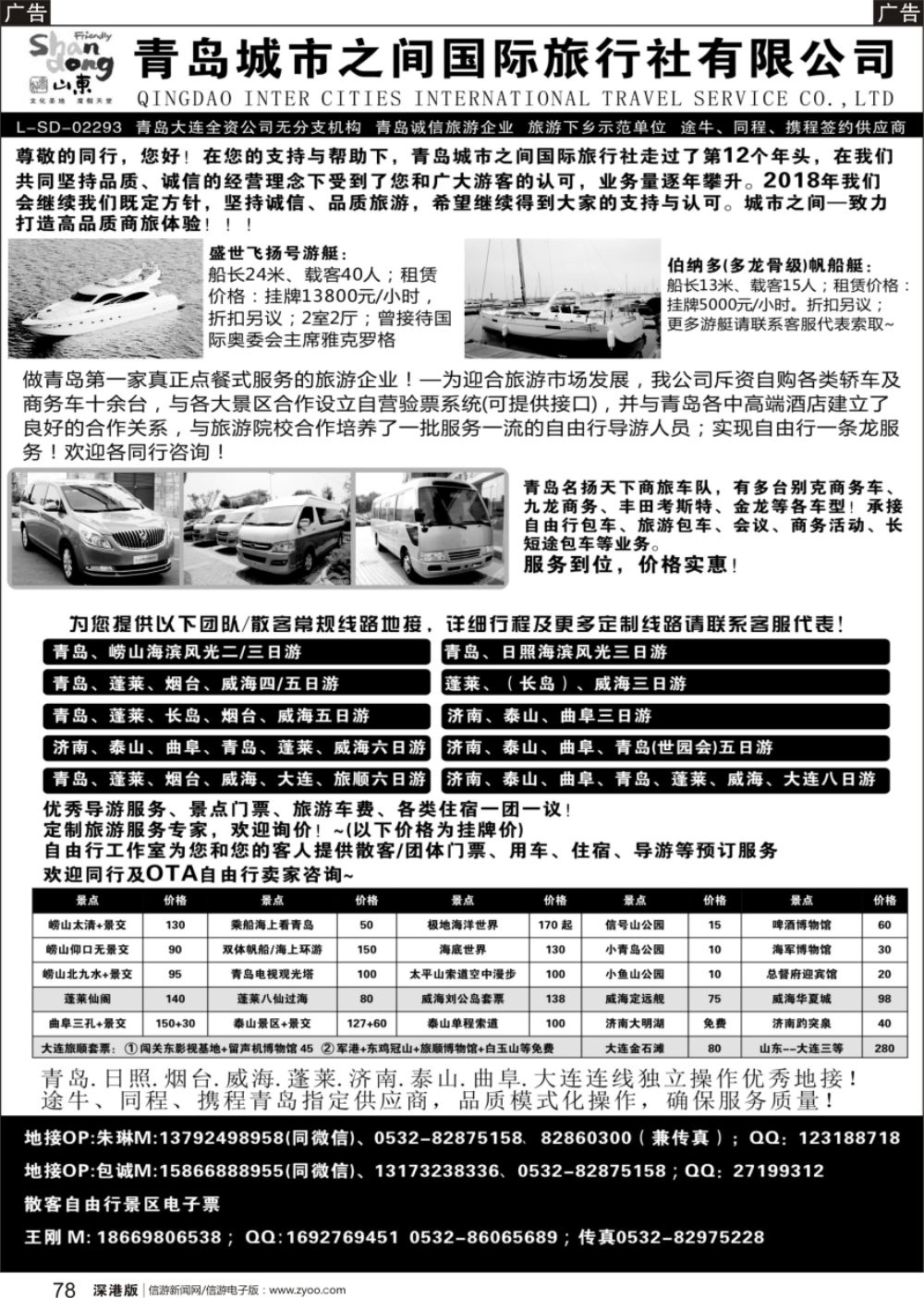 b黑078  青岛(大连)城市之间国际旅行社