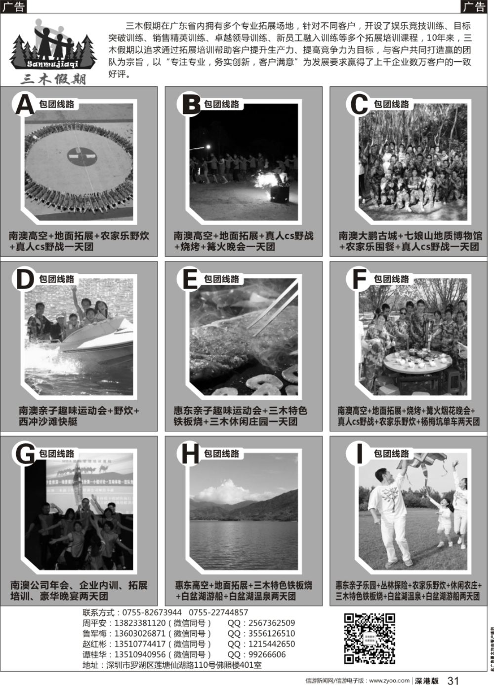 b黑031  三木假期——深圳、惠东专业拓展专线