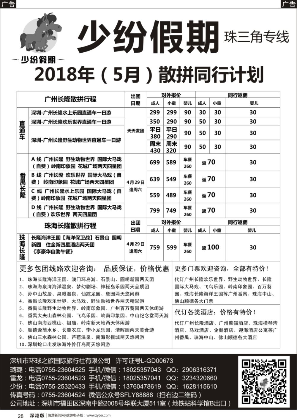 b黑028  少纷假期-广州番禺、中山珠海、佛山顺德专线
