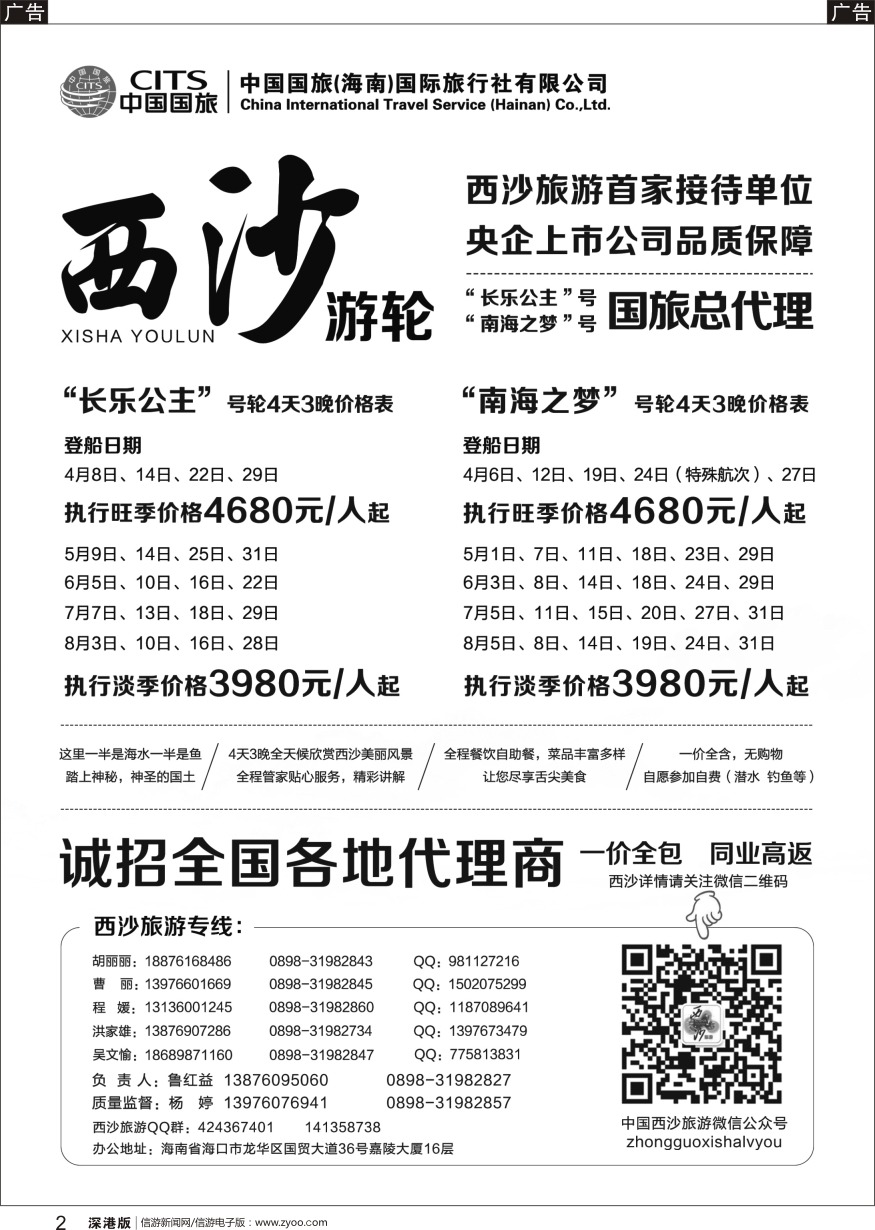 r黑002  西沙旅游（长乐公主号、南海之梦号游轮）总代理-中国国旅