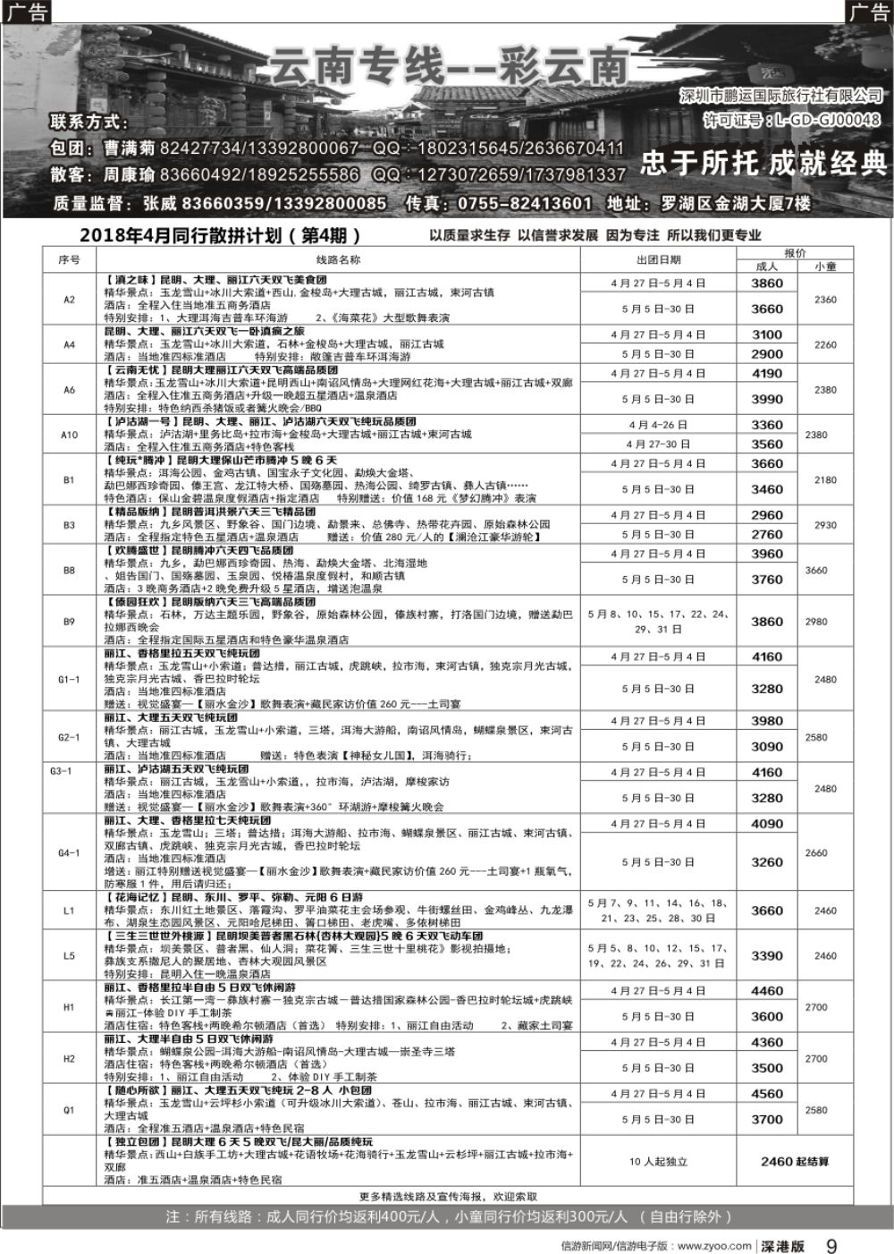r黑009  彩云南-云南专线