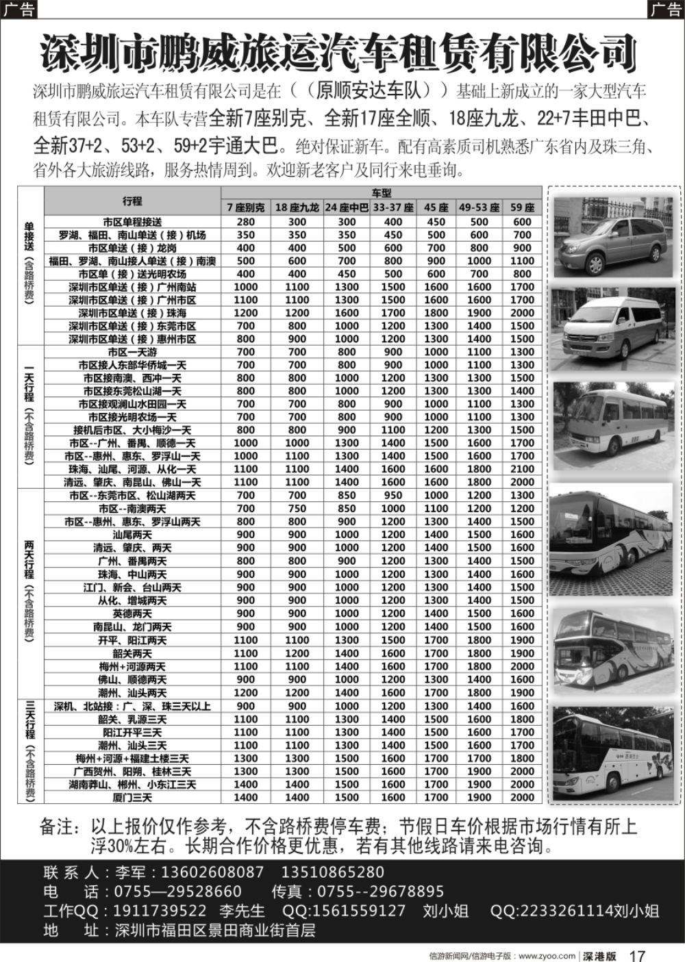 b黑017  专营全新17座全顺、30座丰田中巴、39座大巴（李军）