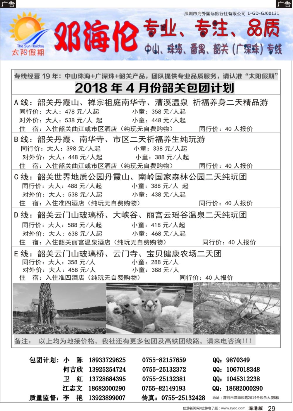 r黑029  邓海伦太阳假期-韶关专线