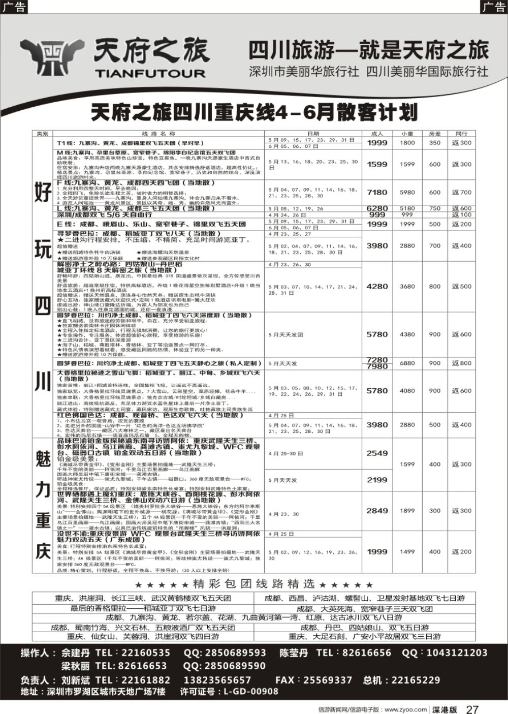 r黑027  四川天府之旅-刘新斌 最新散客计划