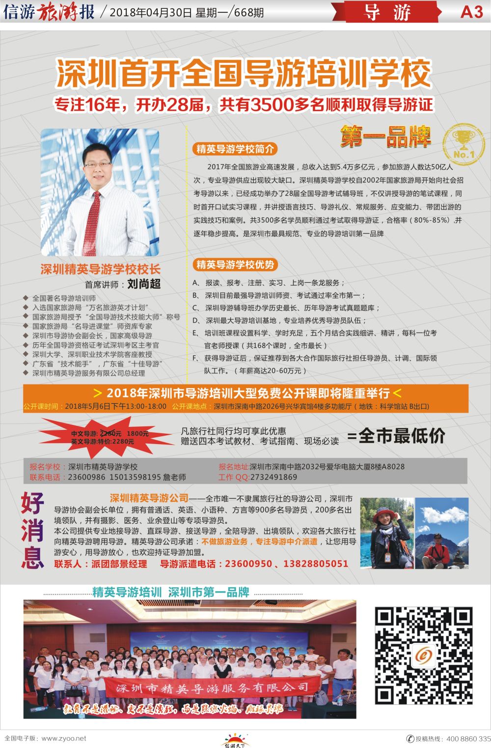 a报纸A3  圳精英导游培训中心--导游证考试全省通过率第一