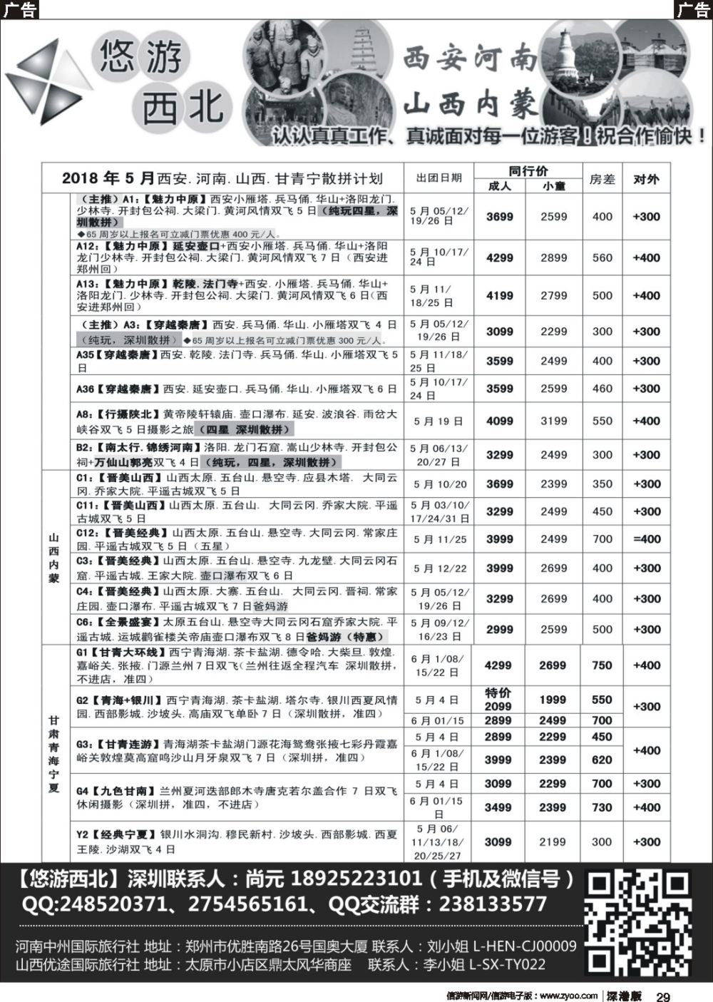 b黑029  悠游西北（尚元）陕西河南山西甘肃专线