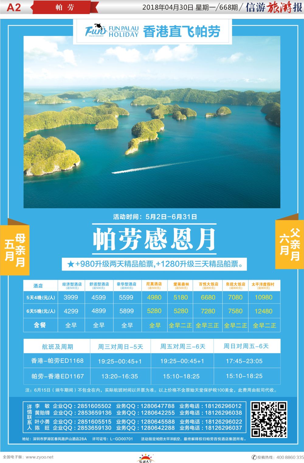 a报纸A2  帕劳百悦集团-帕劳海岛四月特惠