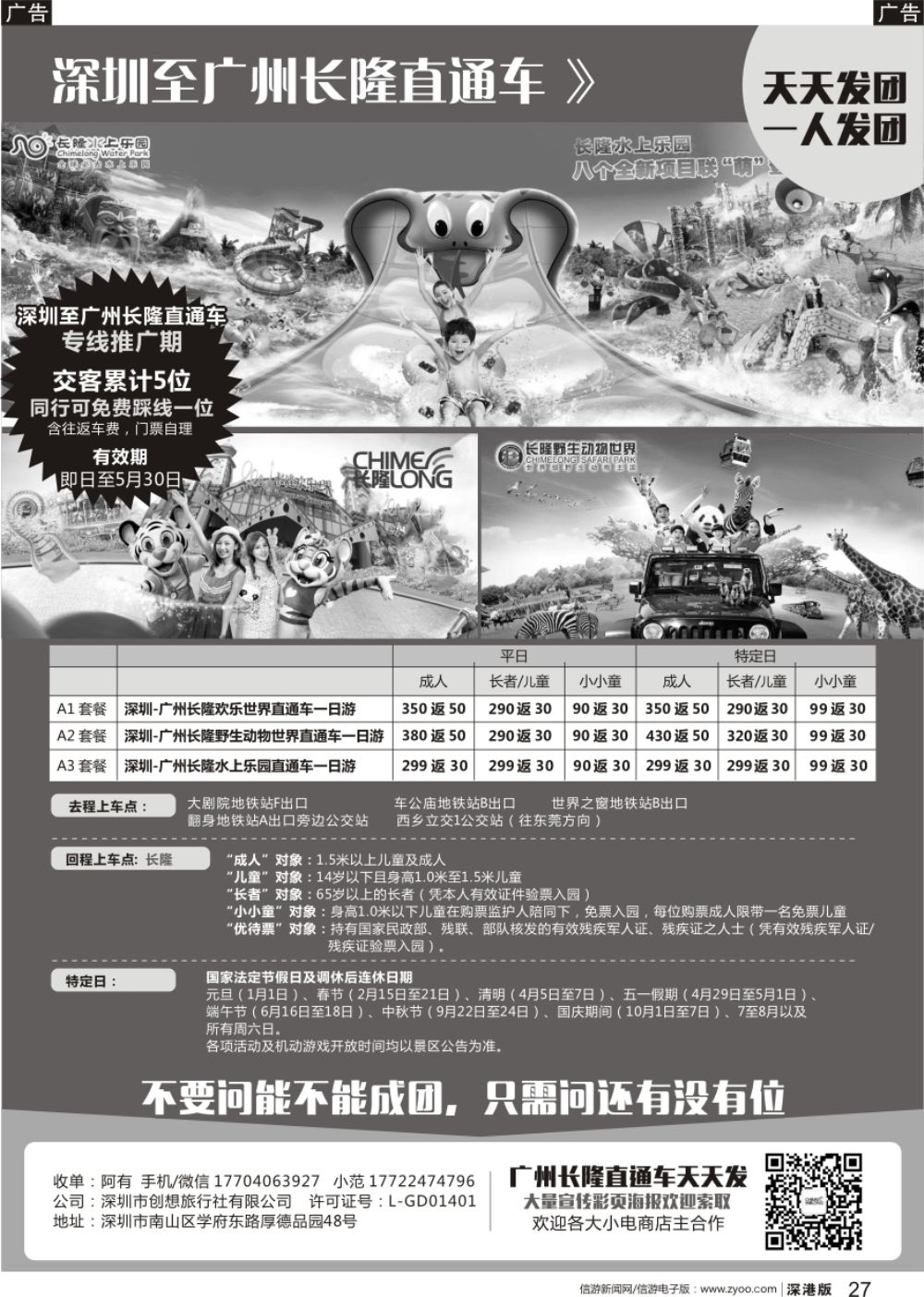 b黑027  深圳至广州长隆直通车（天天出发，一人成团）