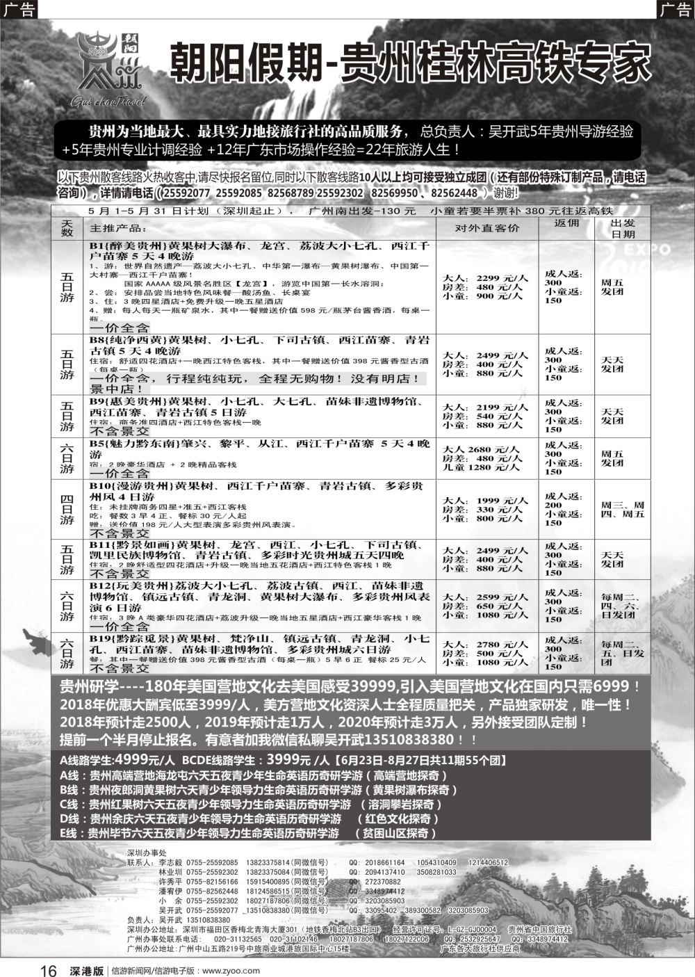 b黑016  朝阳贵州专线（团散特价）吴开武，另有研学营地亲子游夏令营