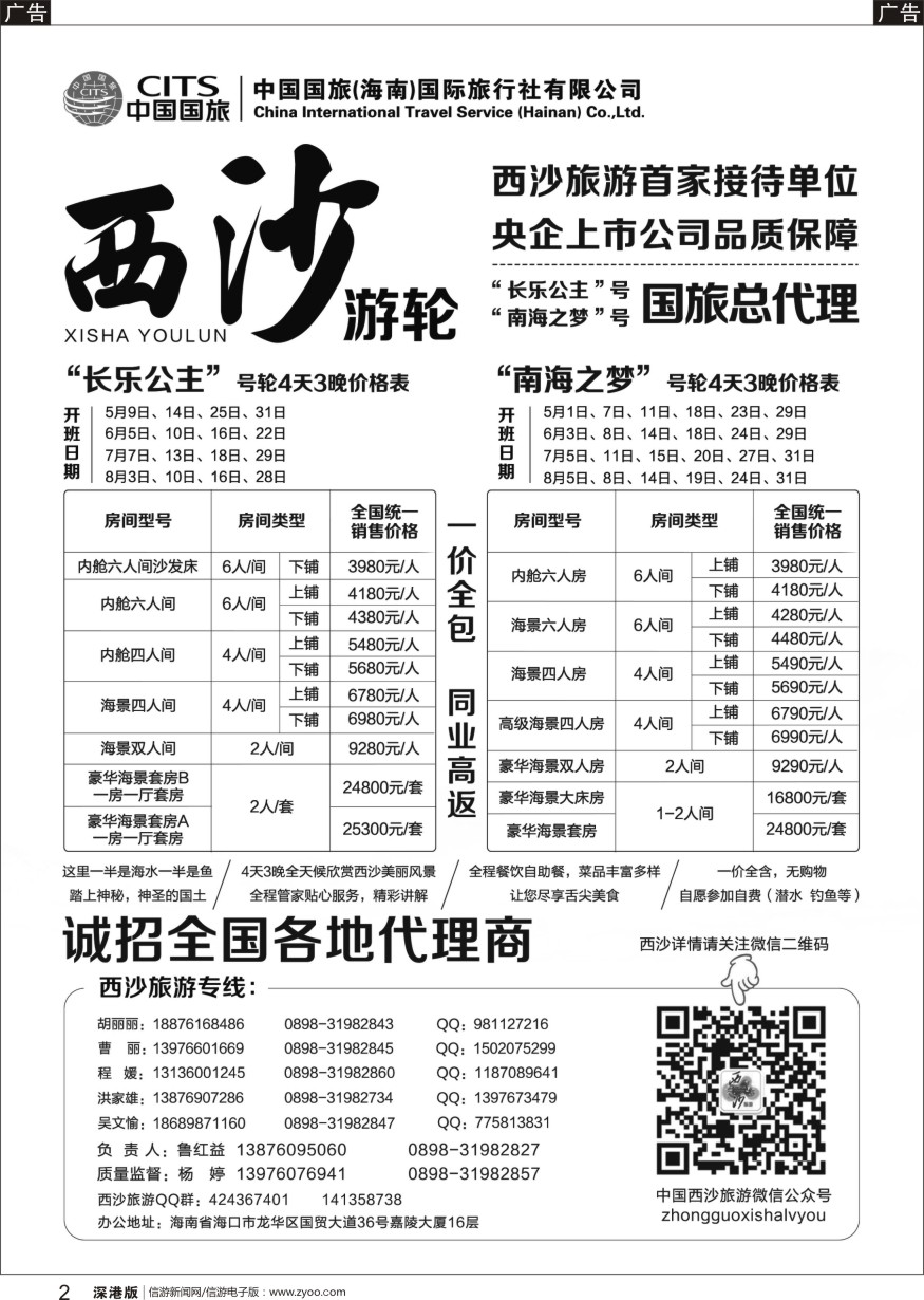 r黑002  西沙旅游（长乐公主号、南海之梦号游轮）总代理-中国国旅